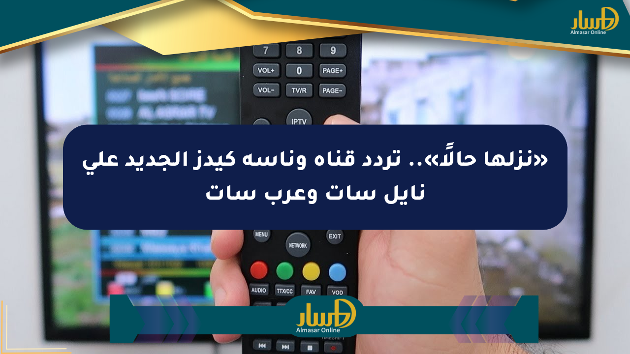 «نزلها حالًا».. تردد قناة وناسة كيدز الجديد على نايل سات وعرب سات